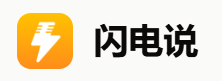 闪电说Logo